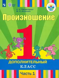 Произношение. 1 дополнительный класс. Учебник. Адаптированные программы. В 2-х частях. ФГОС ОВЗ. Часть 1