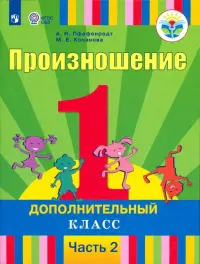 Произношение. 1 дополнительный класс. Учебник. Адаптированные программы. В 2-х частях. ФГОС ОВЗ. Часть 2