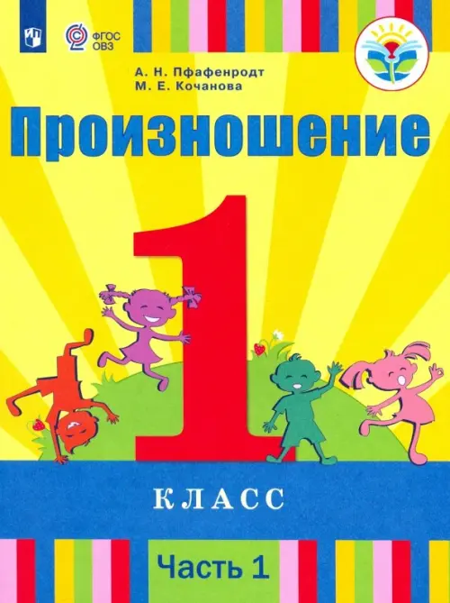 

Произношение. 1 класс. Учебник. В 2-х частях. Часть 1. Адаптированные программы. ФГОС ОВЗ. Часть 1, Жёлтый
