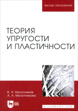 Теория упругости и пластичности. Учебное пособие