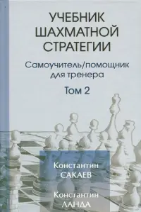 Учебник шахматной стратегии. Том 2. Самоучитель/помощник для тренера