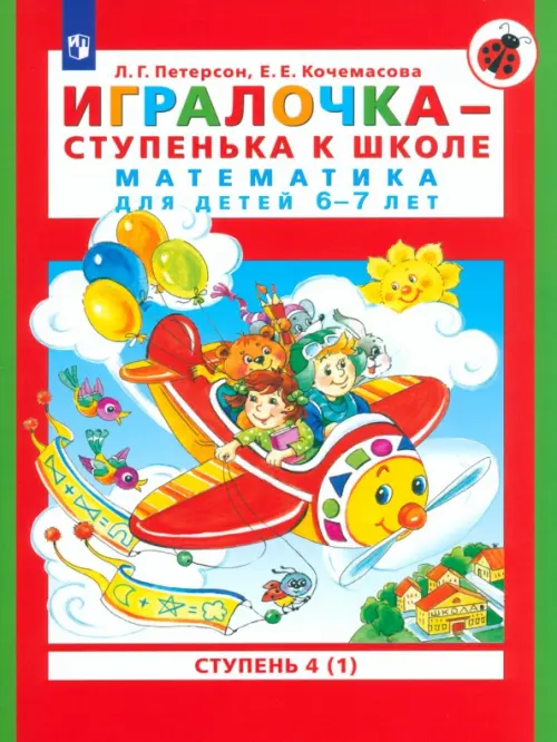 

Игралочка - ступенька к школе. Математика для детей 6-7 лет. В 2-х книгах. Часть 4 (1). ФГОС ДО, Красный