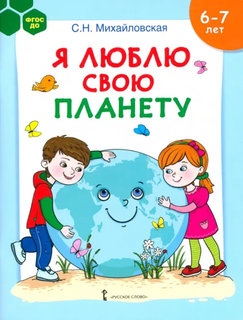 

Я люблю свою планету. Развивающая тетрадь с наклейками для детей 6-7 лет, Голубой