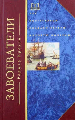 Завоеватели. Как португальцы построили первую мировую империю