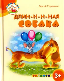 Длин-н-н-ная собака. 3+. ФГОС ДО