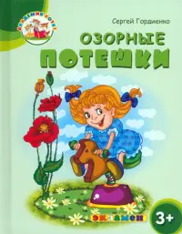 Озорные потешки. 3+. ФГОС ДО