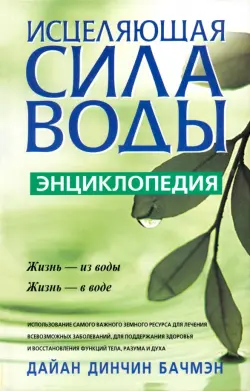 Исцеляющая сила воды: Энциклопедия