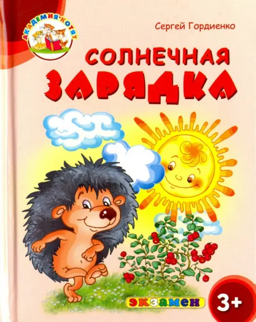

Солнечная зарядка. 3+. ФГОС ДО, Красный