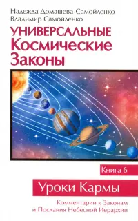 Универсальные Космические Законы. Книга 6. Комментарий к Законам и Послания Небесной Иерархии