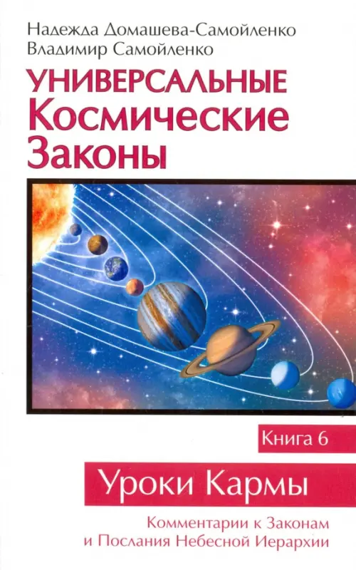

Универсальные Космические Законы. Книга 6. Комментарий к Законам и Послания Небесной Иерархии, Белый