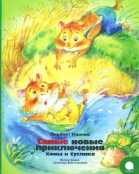 Самые новые приключения Хомы и Суслика