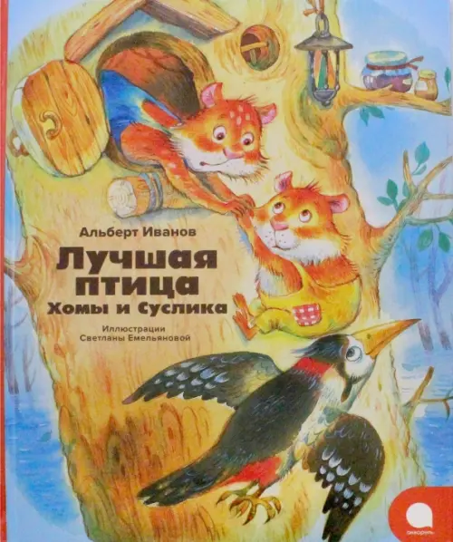

Лучшая птица Хомы и Суслика, Оранжевый