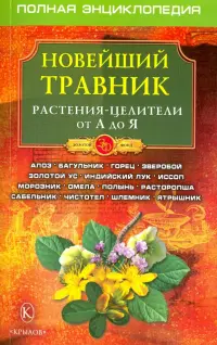 Новейший травник. Растения-целители от А до Я