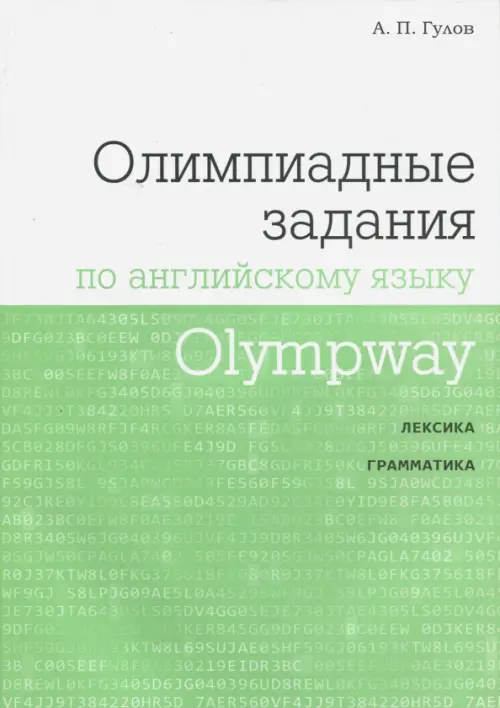 

Olympway. Олимпиадные задания по английскому языку, Зелёный