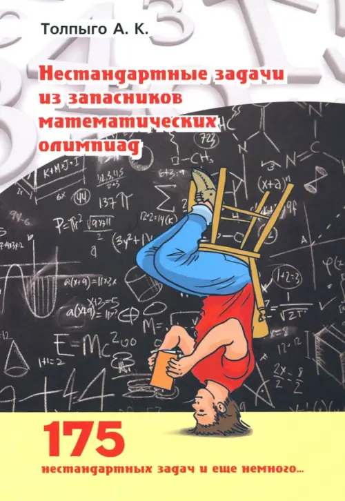 

Нестандартные задачи из запасников математических олимпиад
