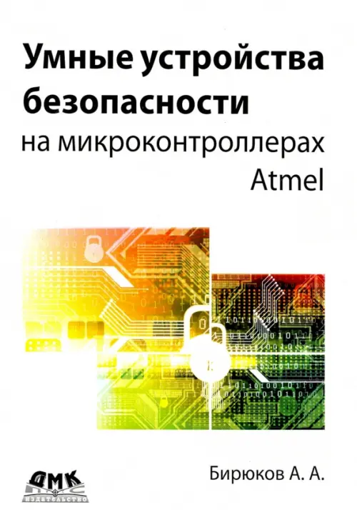 

Умные устройства безопасности на микроконтроллерах Atmel, Белый