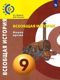 Всеобщая история. Новое время. 9 класс. Учебник. ФГОС