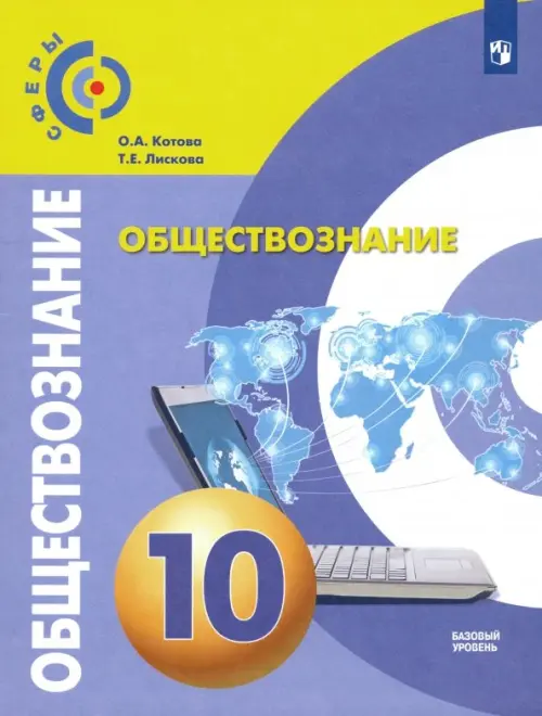 Обществознание. 10 класс. Учебник. Базовый уровень. ФГОС