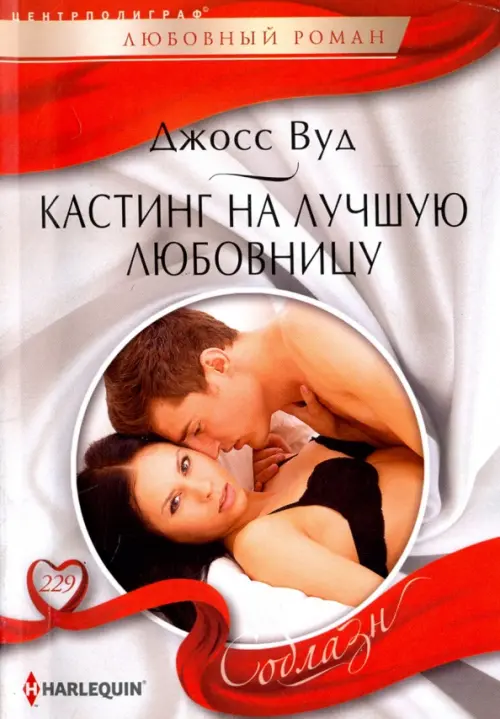 

Кастинг на лучшую любовницу, Красный