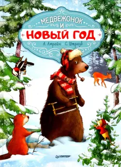 Медвежонок и Новый год