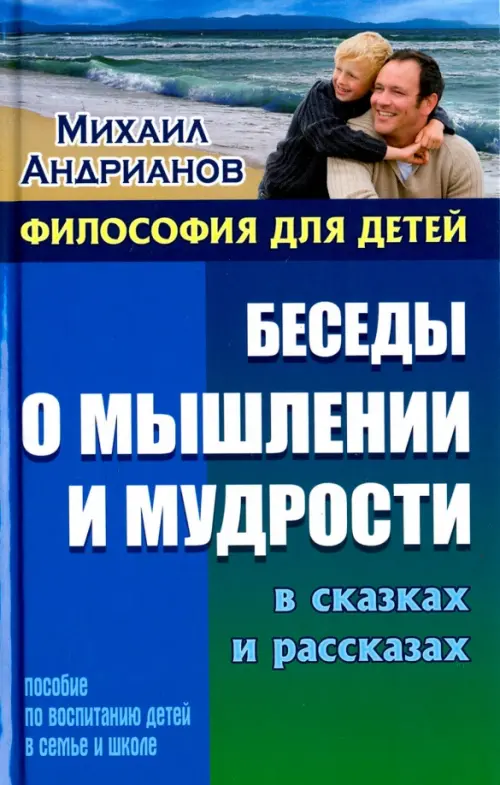 

Беседы о мышлении и мудрости в сказках и рассказах. Пособие по воспитанию детей в семье и школе, Синий