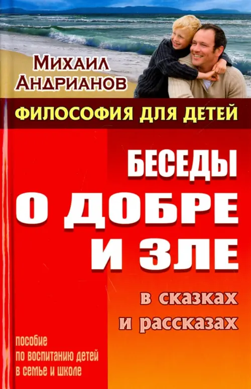 

Беседы о добре и зле в сказках и рассказах. Пособие по воспитанию детей в семье и школе, Красный