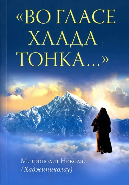 

"Во гласе хлада тонка...", Синий