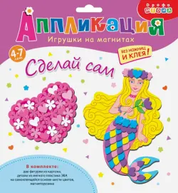 Игрушки на магнитах. Сердечко и русалка