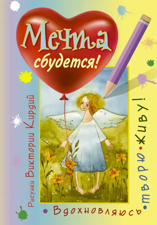 

Мечта сбудется! Вдохновляюсь, творю, живу!