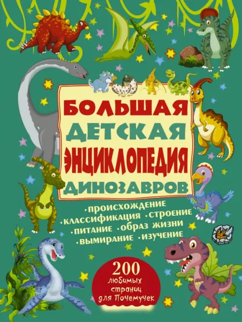 

Большая детская энциклопедия динозавров, Зелёный