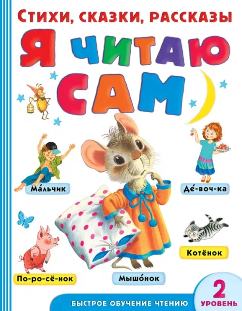 

Я читаю сам. Стихи, сказки, рассказы 2 уровень сложности, Белый