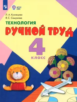 Технология. Ручной труд. 4 класс. Учебник. Адаптированные программы. ФГОС ОВЗ