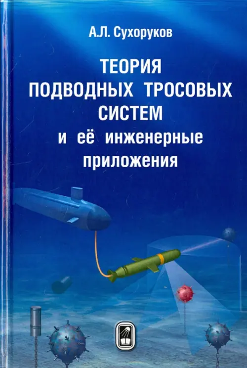 

Теория подводных тросовых систем и её инженерные приложения, Синий