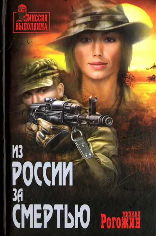 

Из России за смертью, Чёрный