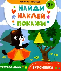 Вкусняшки. Книжка с наклейками