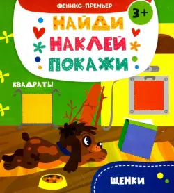 Щенки. Книжка с наклейками