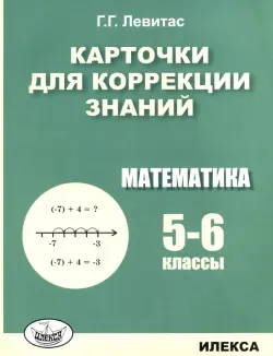 Математика. 5-6 классы. Карточки для коррекции знаний