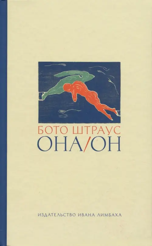 Она/Он - Штраус Бото