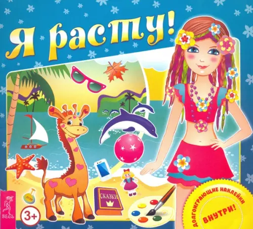 

Я расту!