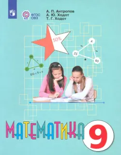 Математика. 9 класс. Учебник. Адаптированные программы ФГОС ОВЗ