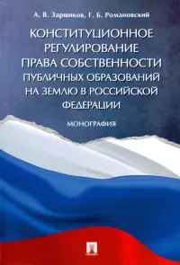 Конституционное регулирование права собственности публичных образований на землю в РФ. Монография