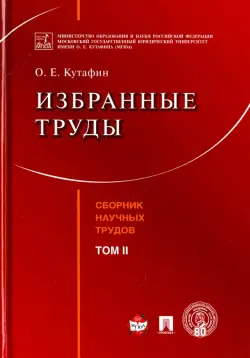 Избранные труды. Том 2. Сборник научных трудов