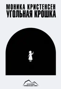 Угольная крошка