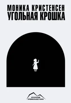 Угольная крошка