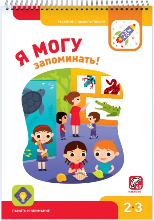

Я могу запоминать! 2-3 года (47 наклеек), Белый