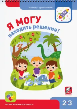 Я могу находить решения! 2-3 года, 40 наклеек