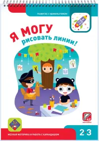 Я могу рисовать линии! 2-3 года (42 наклейки)