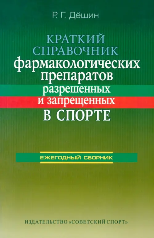 

Краткий справочник фармакологических препаратов, разрешенных и запрещенных в спорте, Зелёный