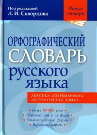 Орфографический словарь русского языка. Более 80 000 слов