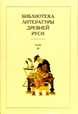 Библиотека литературы Древней Руси. В 20-ти томах. Том 11: XVI век